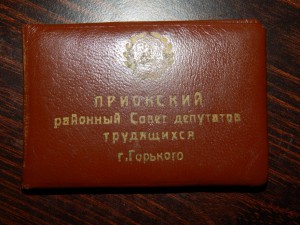 Деп.Горьковского обл совета 50 г+деп.Приокского райсовета 63