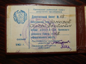 Деп.Горьковского обл совета 50 г+деп.Приокского райсовета 63