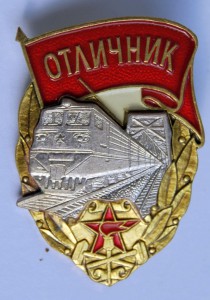 Отличник ж/д