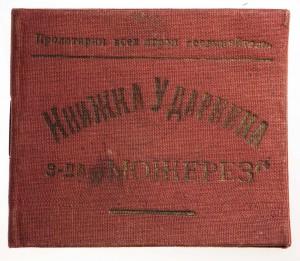 Книжка Ударника, 1935 г.