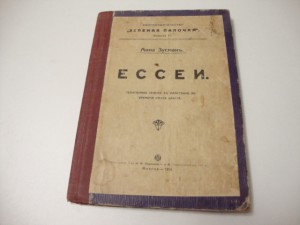 1913г. ЕССЕИ. Анна Зусман.