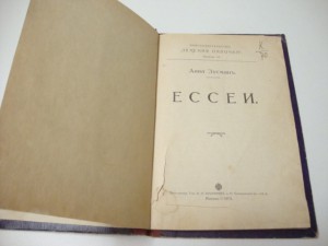 1913г. ЕССЕИ. Анна Зусман.