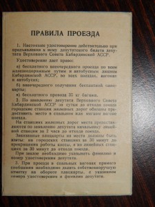 Удостоверение к депутатскому билету Верховный Совет Кабардин
