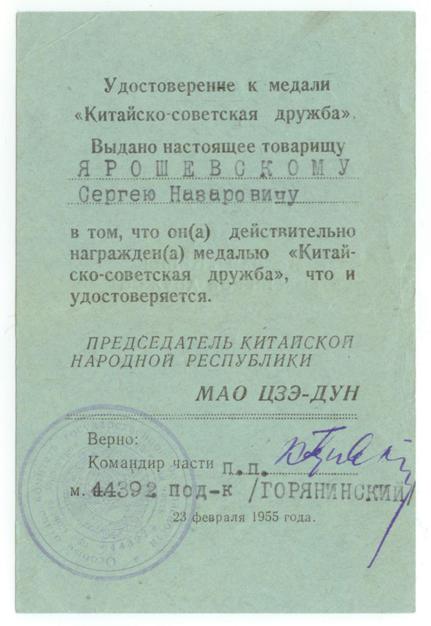 Удостоверения Корея, Китайско-советская дружба на контразвед