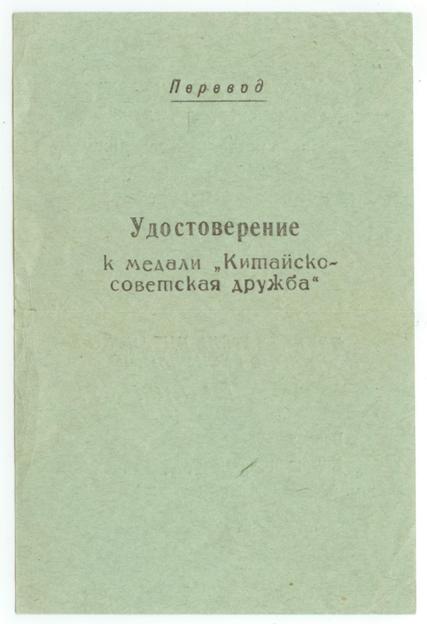 Удостоверения Корея, Китайско-советская дружба на контразвед