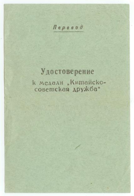 Удостоверения Корея, Китайско-советская дружба на контразвед