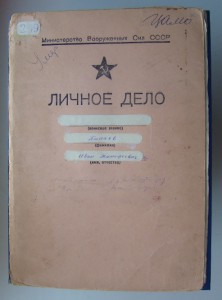 Личное дело военфельдшера Пинаева И.Т.