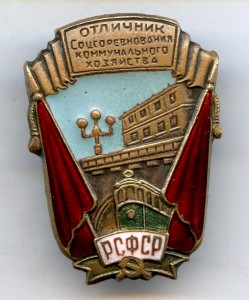 Отличник Коммунального Хозяйства РСФСР