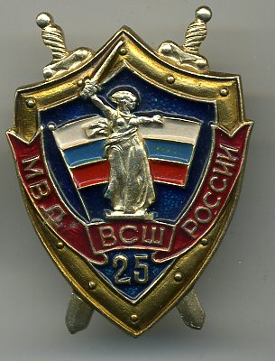 знак "ВСШ МВД России"