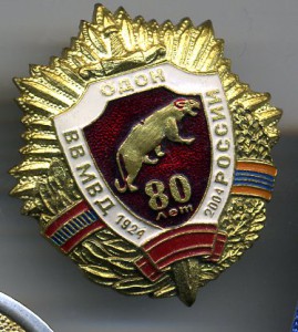 знак "80 лет ОДОН ВВ МВД России"