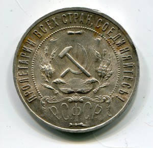 Рубль 1921 г. №1