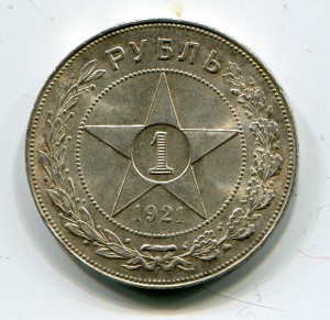 Рубль 1921 г. №1