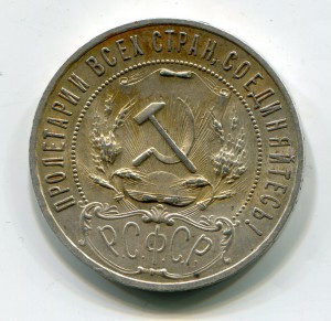 Рубль 1921 г. №2