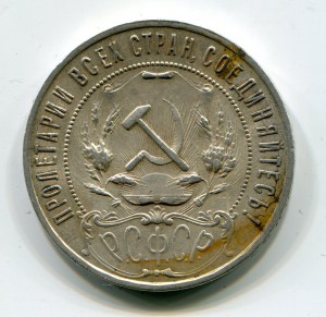 Рубль 1921 г. №3