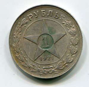 Рубль 1921 г. №3