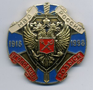 знак "80 лет Уголовному розыску"1