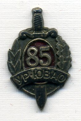 знак "85 лет Уголовному розыску"