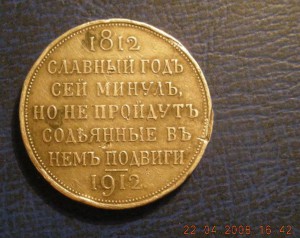 1 Рубль 1912 год "На Столетие Отечественной Войны 1812г