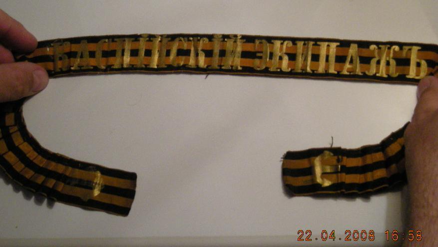 Георгиевская лента (Кайспийский Экипаж) с якорями на концах.