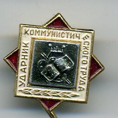 знак "Ударник коммунистического труда" по линии труда