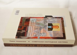 Книга "Советская наградная система" Ахманаева П.В.