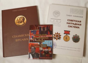 Книга "Советская наградная система" Ахманаева П.В.