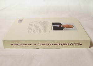 Книга "Советская наградная система" Ахманаева П.В.