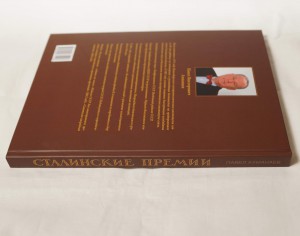 Книга "Сталинские премии" Ахманаева П.В.