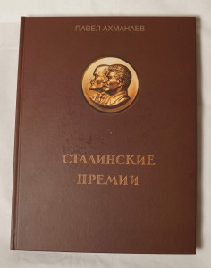 Книга "Сталинские премии" Ахманаева П.В.
