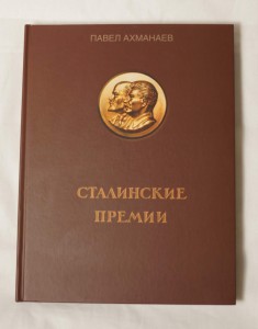 Книга "Сталинские премии" Ахманаева П.В.