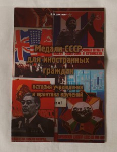 Книга "Медали СССР для иностранных граждан" Ахманаева П.В.