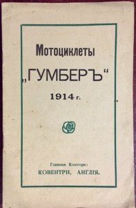 Мотоциклеты Гумберъ 1914