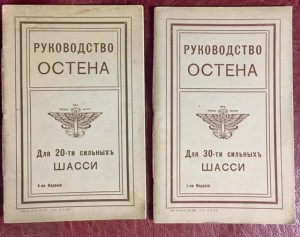 Две брошюры руководство Остена 1915