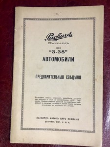 Брошюра автомобили Пакард 1915
