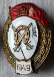 Знак об окончании кавалерийского училища 1949 г.