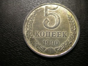 5  коп 1990  года в другом  металле