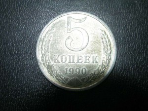 5  коп 1990  года в другом  металле