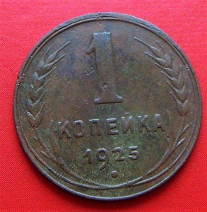 1 копейка 1925 г