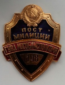 Знак Пост милиции.