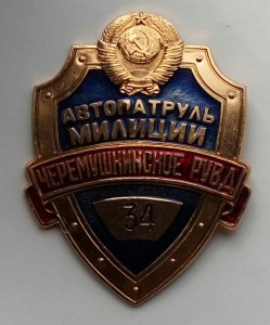 Знак Автопатруль милиции.