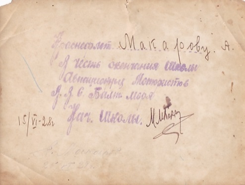 "Краснофлотцу МАКАРОВУ в честь окончания школы". 1928 год.
