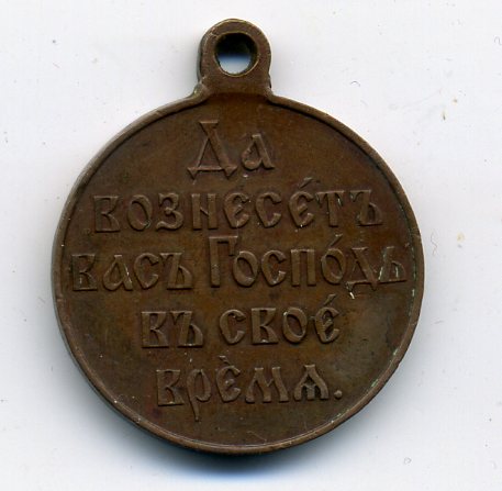 В память русско-японской войны 1904-1905гг св бронза