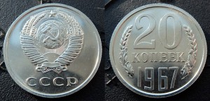 20 копеек 1967