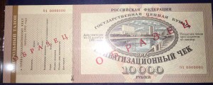 Ваучер 10тыс 1992 UNC образец