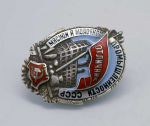 знак ОТЛИЧНИК мясной и молочной промышленности СССР ОТЛИЧНЫЙ