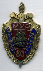 знак "МУР Уголовный розыск"