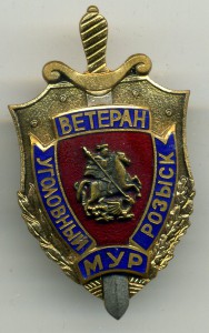 знак "Ветеран МУР уголовный розыск"