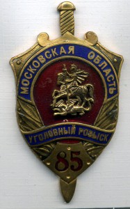 знак "85 лет Уголовному розыску МО ГУВД"
