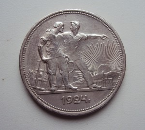 Один рубль 1924 г ПЛ. Штемпельный блеск