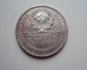 Один рубль 1924 г ПЛ. Штемпельный блеск